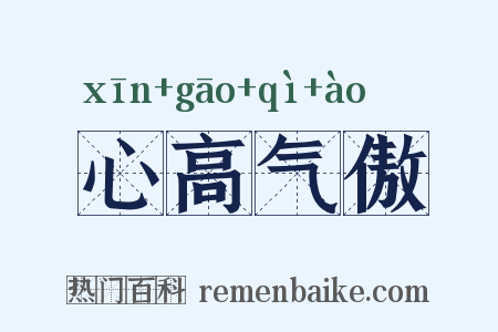 心高气傲是什么意思的图片